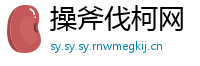 操斧伐柯网